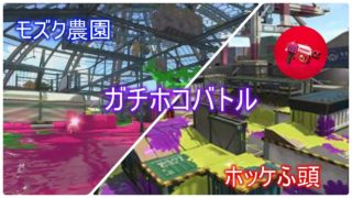 モズクホッケホコで２連戦（スプラトゥーン2/ラピカンスト/ウデマエX）