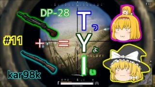 【PUBG】DP-28とkarはTYI | #11【ゆっくり実況】