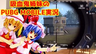 【東方MMDゲーム実況】スカーレット姉妹と行くPUBG MOBILE
