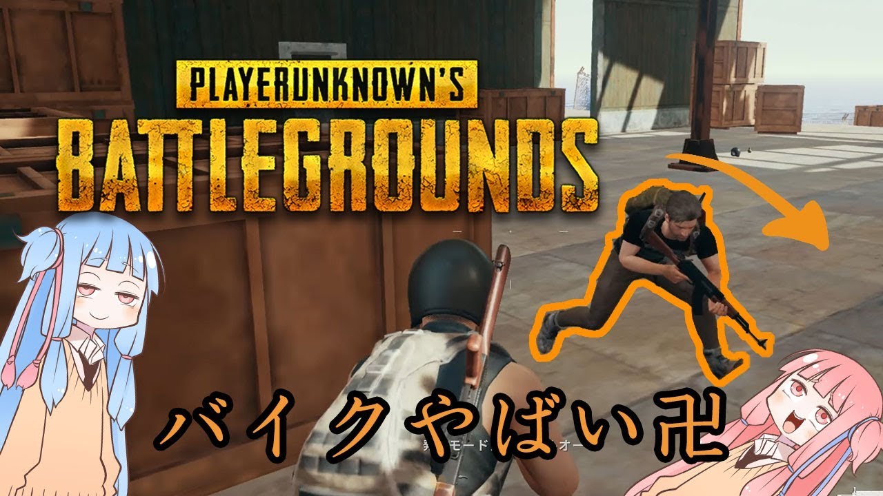 【PUBG】「バイクやばい卍」【ボイロ実況】