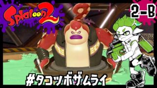 [2-B]スゴイ ドスコイ #タコツボザムライ/Splatoon2/スプラトゥーン2/ヒーローモード【もっちゃん】
