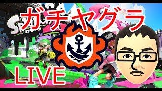 【スプラトゥーン2】ガチヤグラ「A+」に落ちてしまった（汗）