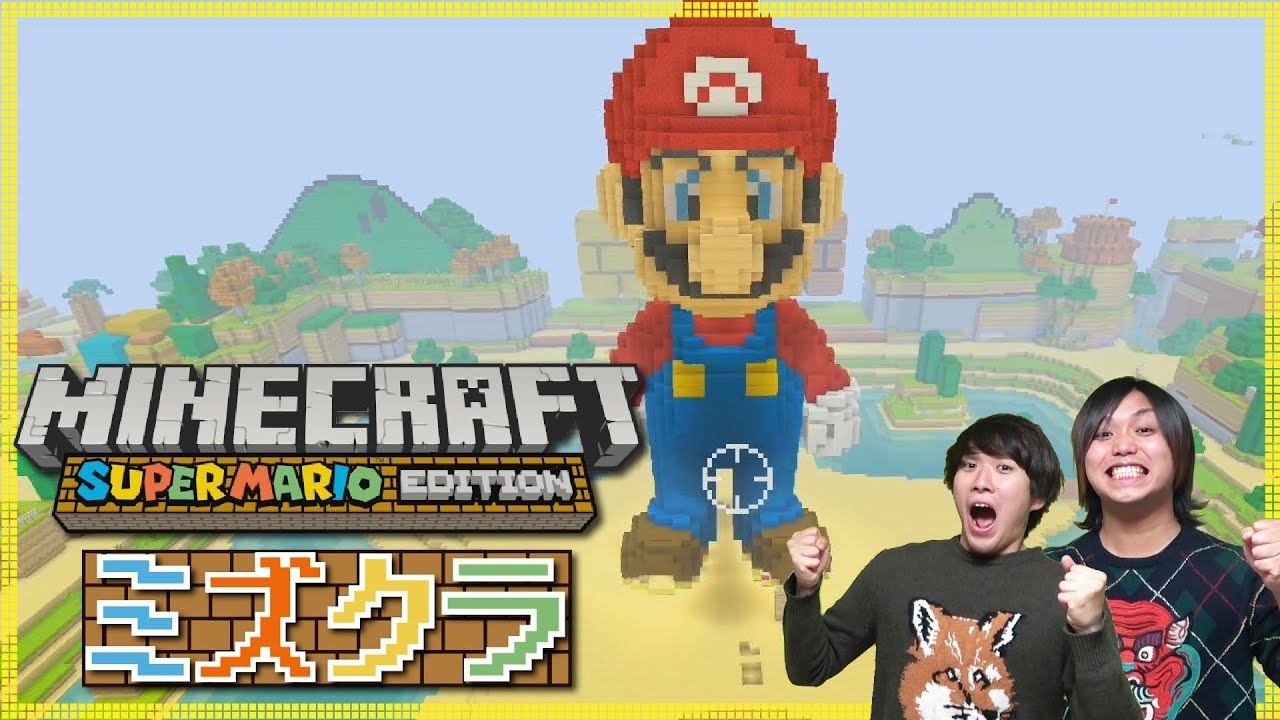 【マインクラフト】初心者2人がマリオワールドでサバイバル生活！【ミズクラ】