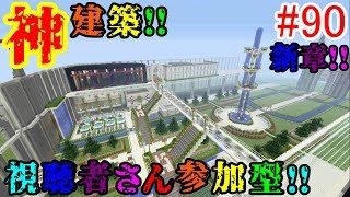 【PS4マインクラフト】新章! #90 新ワールドで神建築!!視聴者さん参加型!! ↓参加の仕方は概要欄！↓
