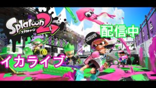 スプラトゥーン２　短時間配信　ナワバリ　ガチ