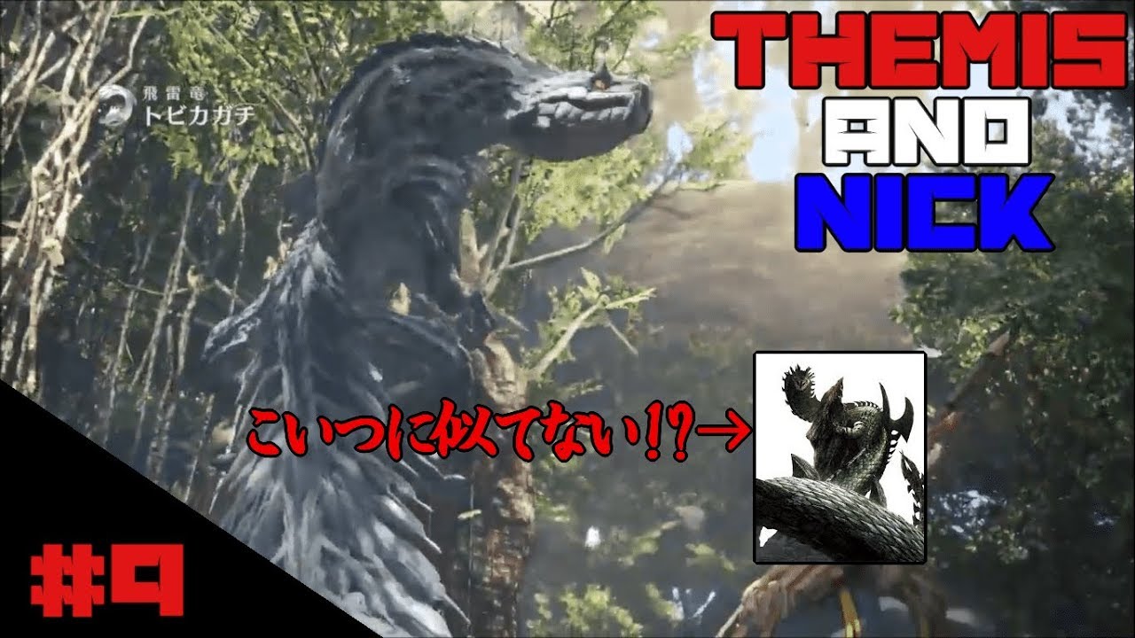 #9　なんか似てない?　【完全初見】モンスターハンターワールド