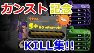カンスト記念KILL集【スプラトゥーン２】
