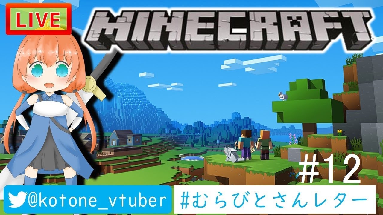 [MINECRAFT LIVE]勇者ことねの村作り　#12【マインクラフト】