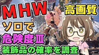 【MHW】アップデートで修正された？ソロで歴戦調査・危険度Ⅲの装飾品と龍脈石の確率を調査するモンスターハンターワールドなのである【モンハンワールド】