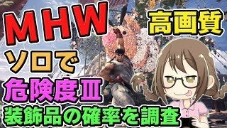 【MHW】アップデートで修正された？ソロで歴戦調査・危険度Ⅲの装飾品と龍脈石の確率を調査するモンスターハンターワールドなのである【モンハンワールド】