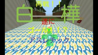 [マインクラフト]前回のライブの続き！！AKOWAYUとやったことがある白樺アスレの最終ステージでwwwww