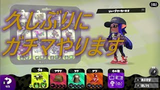 久々のスプラ。初見さんこいこい！【スプラトゥーン２】