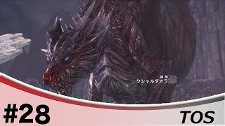 ＃28『アクション』TOSのモンスターハンター：ワールド