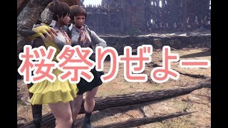 ストリートファイターからさくらが参戦だ！【モンスターハンターワールド】