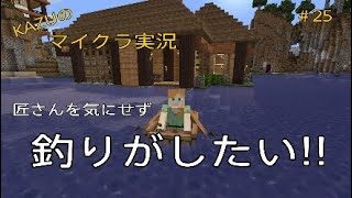 [マインクラフト] #25 匠さん気にせず釣りがしたい!! [実況初心者KAZU－PS4 版]