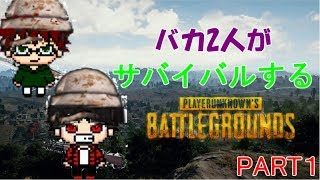 【PUBG実況】バカ2人がサバイバルするPUBG　Part1