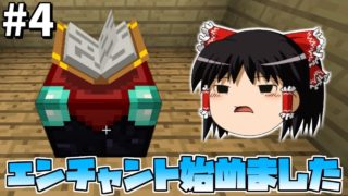 【ゆっくり実況】#4 エンチャントテーブルを作りましょうか！【バニラ】【マインクラフト】