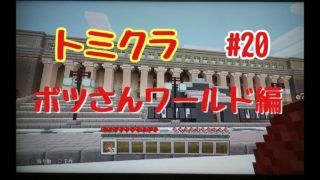 ［マインクラフト］PS4   トミクラ　ボツさんワールド編