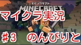 マインクラフト♯3　のんびり『マイクラ』