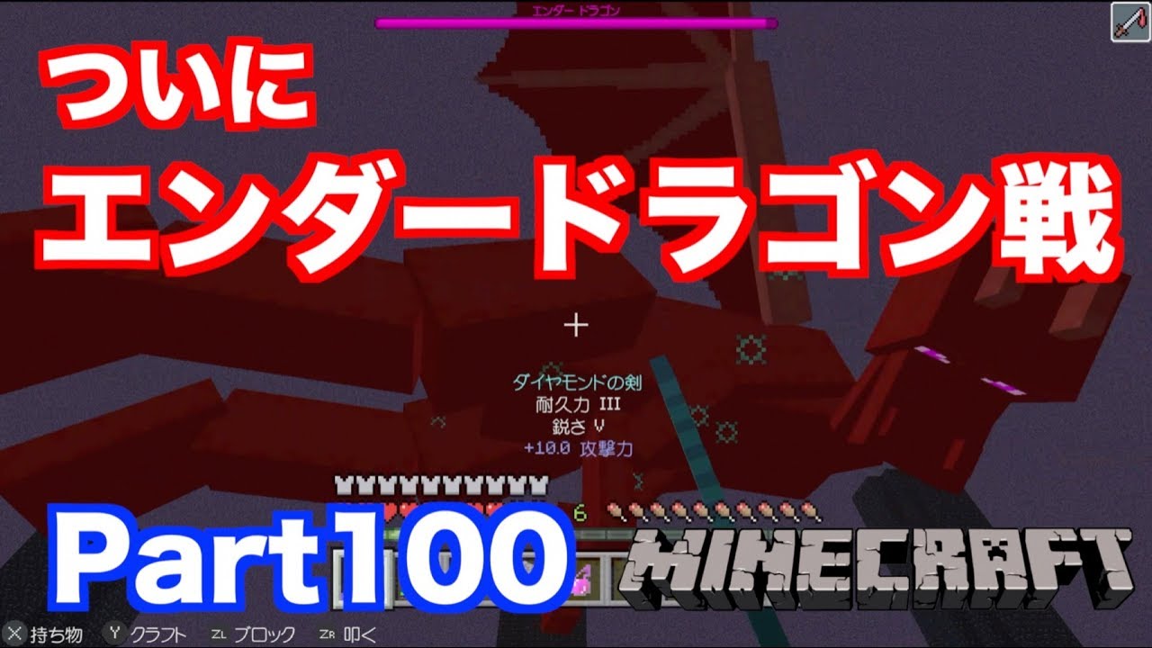 【マインクラフト・ニンテンドースイッチ】 ついにエンダードラゴン戦!! 1度もやられずに勝利なるか!? 実況 Part100