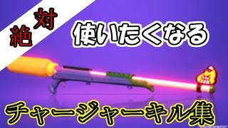 【スプラトゥーン2】絶対使いたくなるキル集！part11