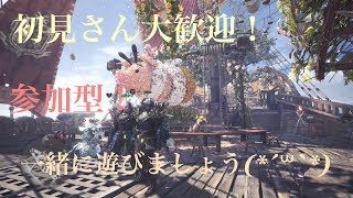 [MHW]初見さん大歓迎！歴然などやります！[モンスターハンターワールド]