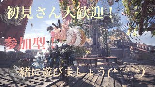 [MHW]初見さん大歓迎！歴然などやります！[モンスターハンターワールド]