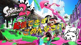 【スプラトゥーン２】昨日は配信できずに申し訳ございません。