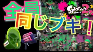 【スプラトゥーン2】同じブキでリグマすとまさの！？