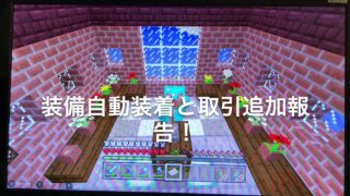 スイッチ版マインクラフト　装備自動装着システムとエメラルド取引追加報告