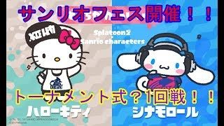 【スプラトゥーン２】3週連続サンリオフェス！トーナメント式で開催⁉楽しいこと間違いなし！！