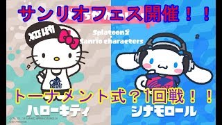 【スプラトゥーン２】3週連続サンリオフェス！トーナメント式で開催⁉楽しいこと間違いなし！！