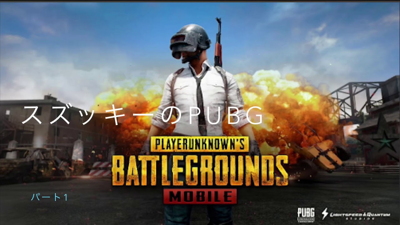【スズッキーのPUBG mobile実況】Part1 そ、そんな…バカな…