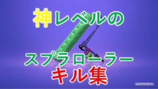 【スプラトゥーン2】回転縦振り、大量キルのキル集スプラローラー
