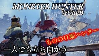 ［モンスターハンターワールド］もののけ姫モンスター狩り　初心者行く　＃34