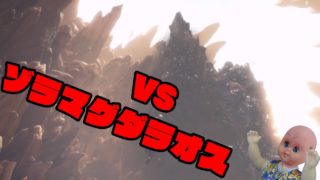 呪いの人形の「モンスターハンターワールド」#09 VSゾラマグダラオス