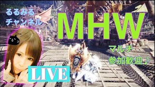 ［MHW］ PS4初心者るるのモンハン配信  [モンスターハンターワールド]