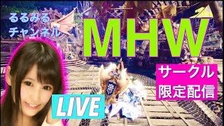 ［MHW］ PS4初心者るるのモンハン配信  [モンスターハンターワールド]