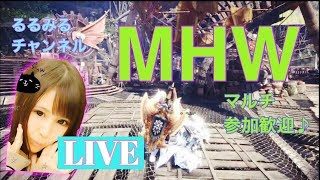 ［MHW］ PS4初心者るるのモンハン配信  [モンスターハンターワールド]