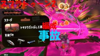 [スプラトゥーン2]癖が強すぎる武器達！それでも俺らは抵抗するで！[サーモンラン]#227