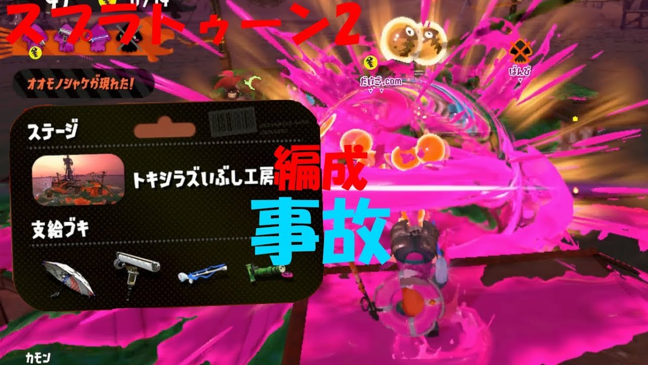 [スプラトゥーン2]癖が強すぎる武器達！それでも俺らは抵抗するで！[サーモンラン]#227