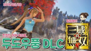 힐링레인 『진·삼국무쌍8』 여캐 초회특전 DLC 복장들을 입어보자.