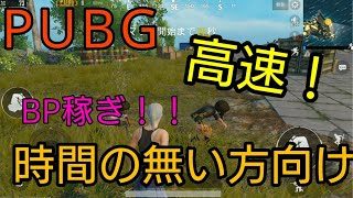【PUBG】BPを効率良く稼ぐ方法(スマホ版)【実況】