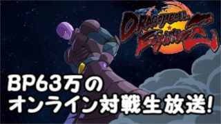 BP63万のドラゴンボールファイターズオンライン対戦生放送！【Dragon Ball fighterZ】