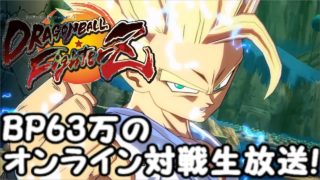 BP63万のドラゴンボールファイターズオンライン対戦生放送！【Dragon Ball fighterZ】