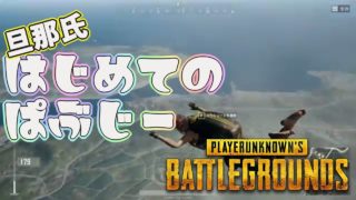 [PUBG]旦那氏、初めてのぱぶじー[夫婦実況]