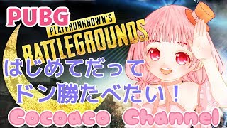 【PUBG】はじめてだけどドン勝めざす！(⋈◍＞◡＜◍)。✧♡☆【女性実況】