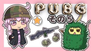【PUBG】ゆかりさんは褒められたい その５【VOICEROID実況】