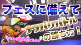 【スプラトゥーン２】初心者必見！フェスの勝ち方を教えます。これで君もナワバリマスター