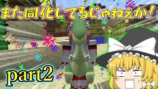 【ゆっくり実況】ポケモンマスターに俺はなる！part2【マインクラフト】